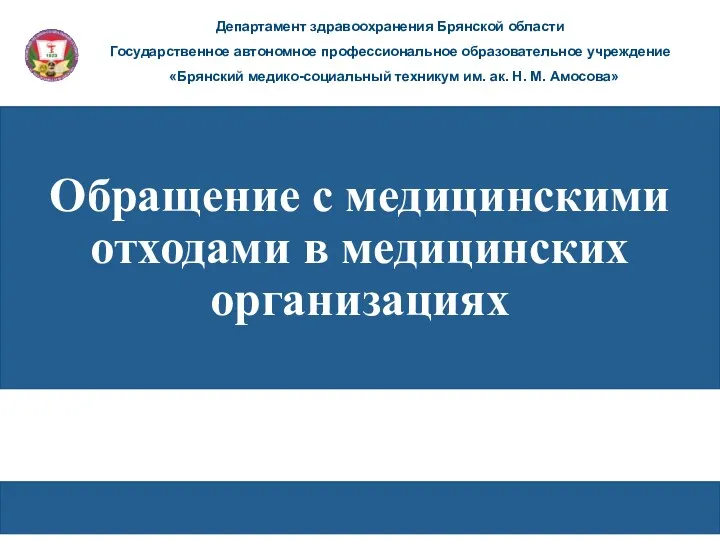 Обращение с медицинскими отходами в медицинских организациях Департамент здравоохранения Брянской