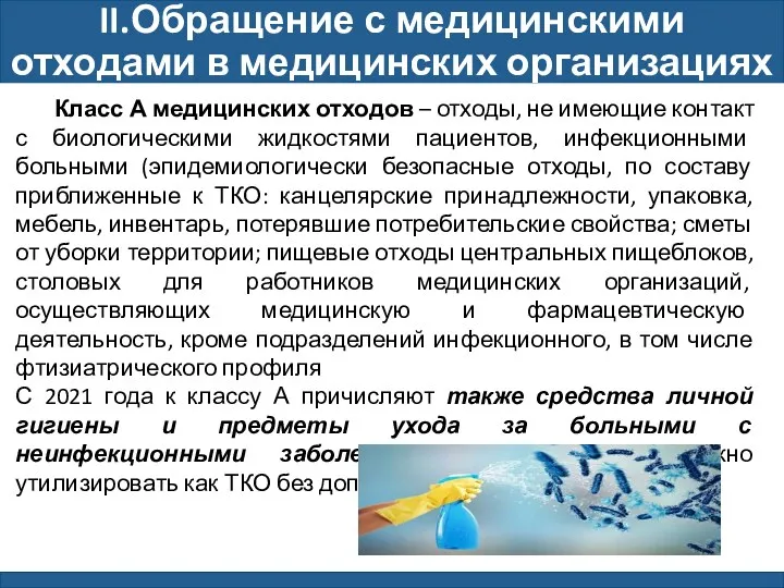 II.Обращение с медицинскими отходами в медицинских организациях Класс А медицинских