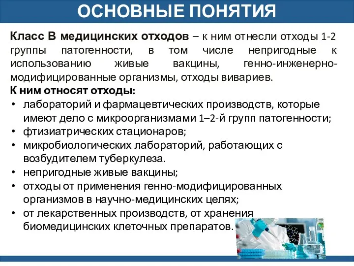 ОСНОВНЫЕ ПОНЯТИЯ Класс В медицинских отходов – к ним отнесли