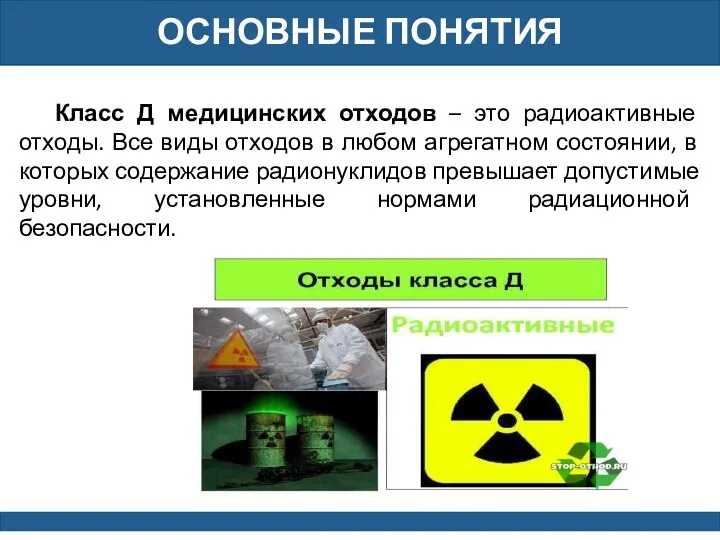 ОСНОВНЫЕ ПОНЯТИЯ Класс Д медицинских отходов – это радиоактивные отходы.