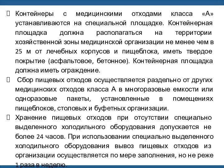 Контейнеры с медицинскими отходами класса «А» устанавливаются на специальной площадке.