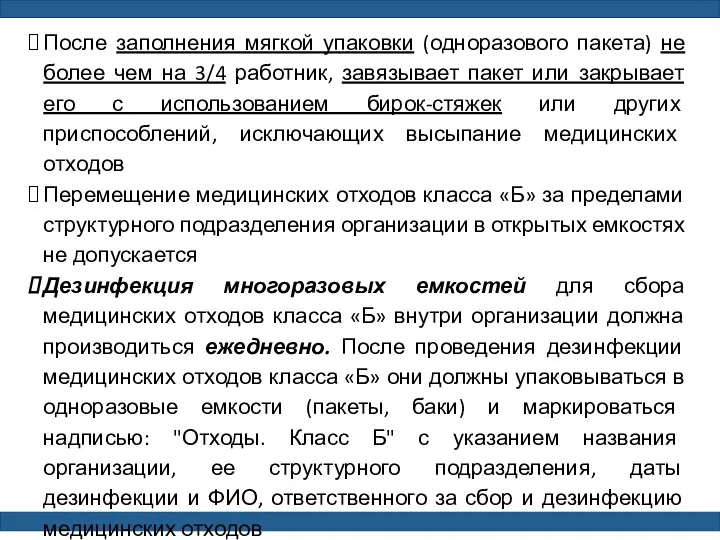 После заполнения мягкой упаковки (одноразового пакета) не более чем на