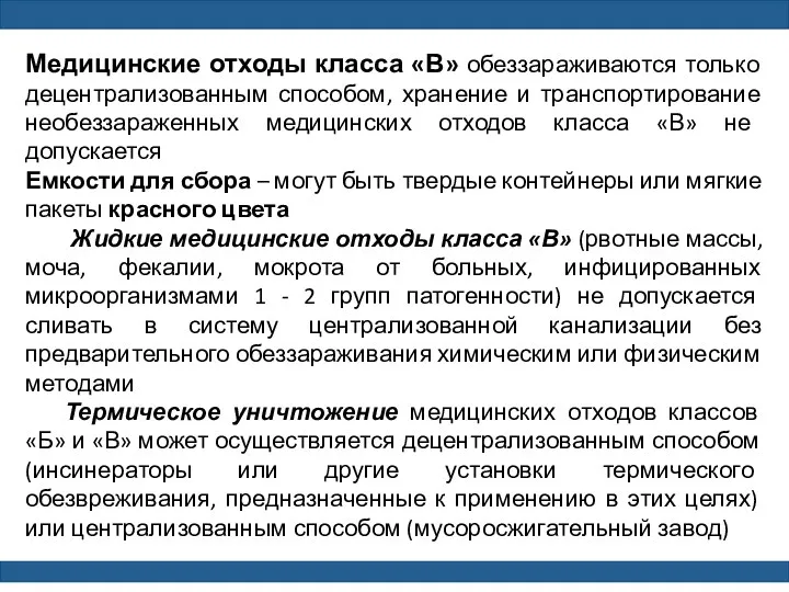 Медицинские отходы класса «В» обеззараживаются только децентрализованным способом, хранение и