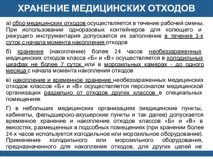 ХРАНЕНИЕ МЕДИЦИНСКИХ ОТХОДОВ а) сбор медицинских отходов осуществляется в течение