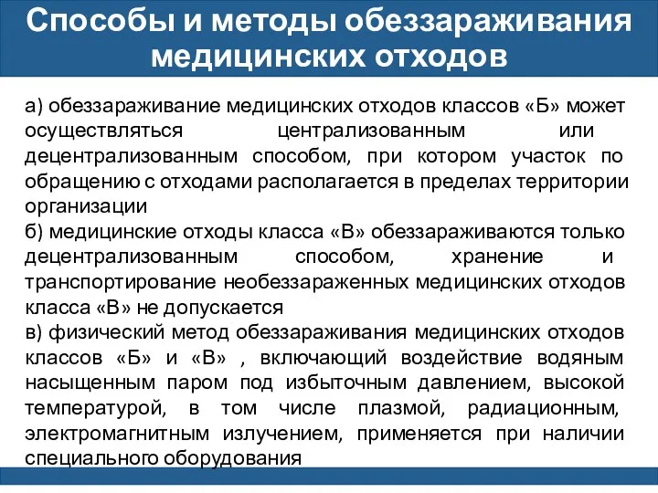 Способы и методы обеззараживания медицинских отходов а) обеззараживание медицинских отходов