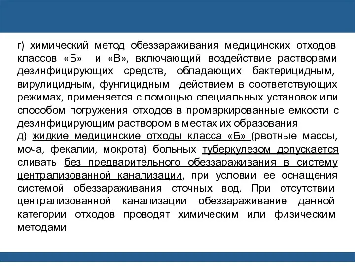 г) химический метод обеззараживания медицинских отходов классов «Б» и «В»,