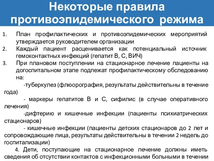 Некоторые правила противоэпидемического режима План профилактических и противоэпидемических мероприятий утверждается