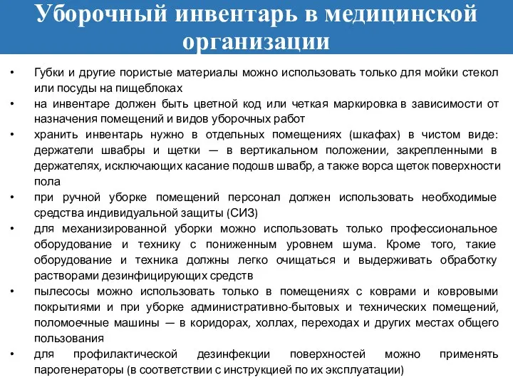 Уборочный инвентарь в медицинской организации Губки и другие пористые материалы