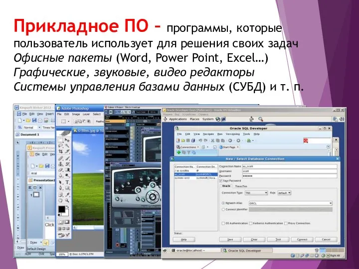 Прикладное ПО – программы, которые пользователь использует для решения своих