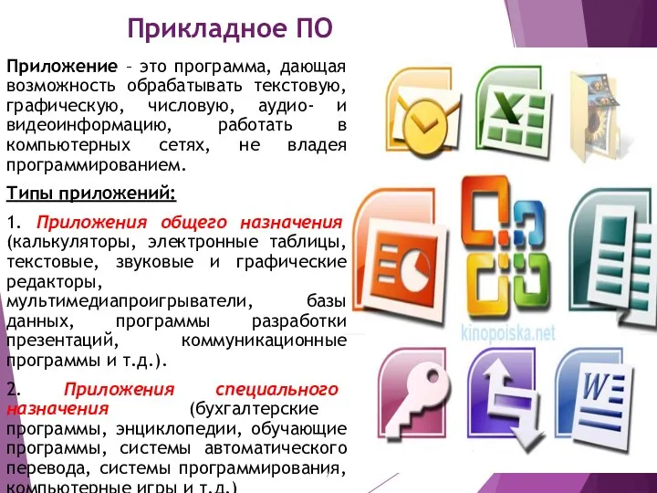 Прикладное ПО Приложение – это программа, дающая возможность обрабатывать текстовую,