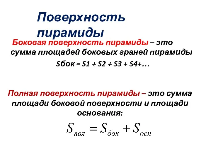 Боковая поверхность пирамиды – это сумма площадей боковых граней пирамиды