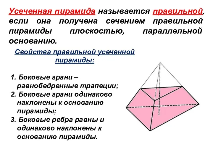 Усеченная пирамида называется правильной, если она получена сечением правильной пирамиды