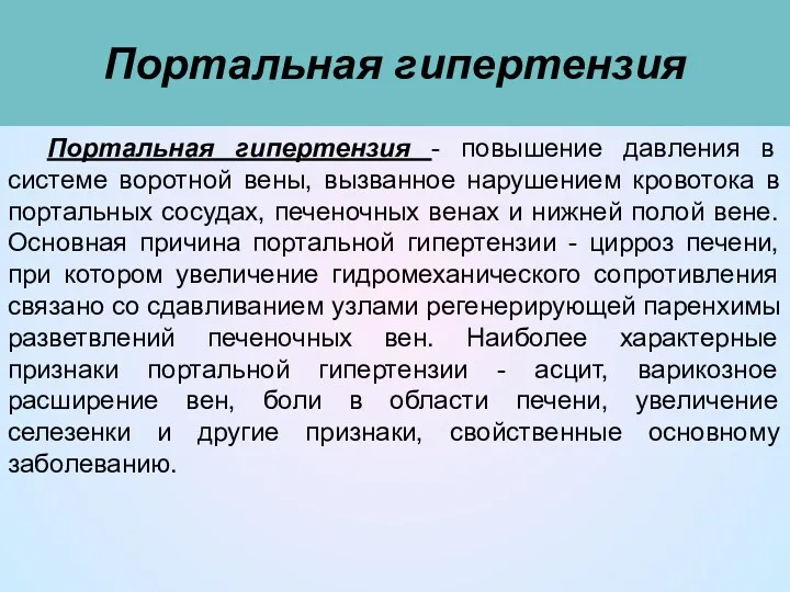 Портальная гипертензия Портальная гипертензия - повышение давления в системе воротной