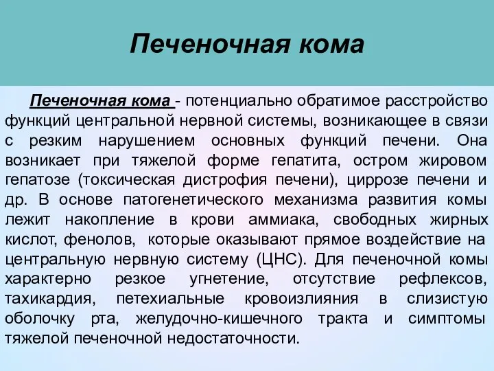 Печеночная кома Печеночная кома - потенциально обратимое расстройство функций центральной