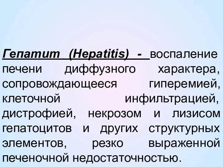 Гепатит (Hepatitis) - воспаление печени диффузного характера, сопровождающееся гиперемией, клеточной