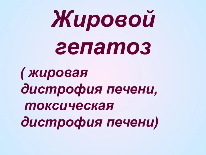 Жировой гепатоз ( жировая дистрофия печени, токсическая дистрофия печени)