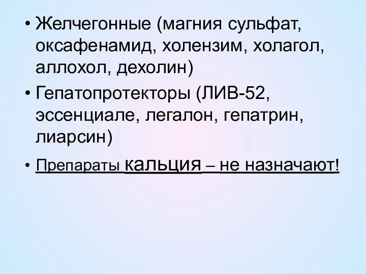 Желчегонные (магния сульфат, оксафенамид, холензим, холагол, аллохол, дехолин) Гепатопротекторы (ЛИВ-52,