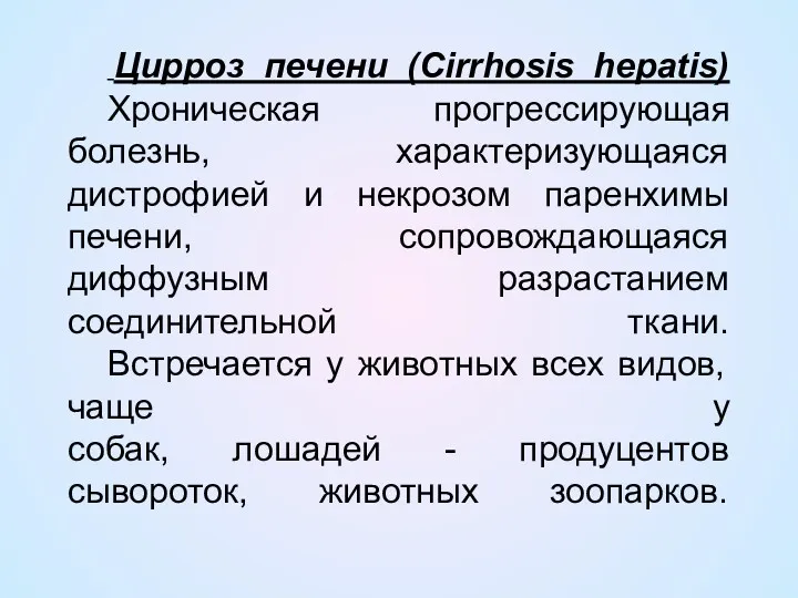 Цирроз печени (Cirrhosis hepatis) Хроническая прогрессирующая болезнь, характеризующаяся дистрофией и