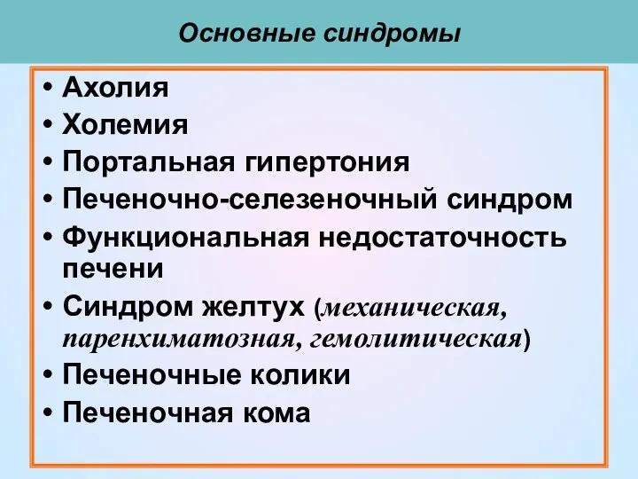 Основные синдромы Ахолия Холемия Портальная гипертония Печеночно-селезеночный синдром Функциональная недостаточность