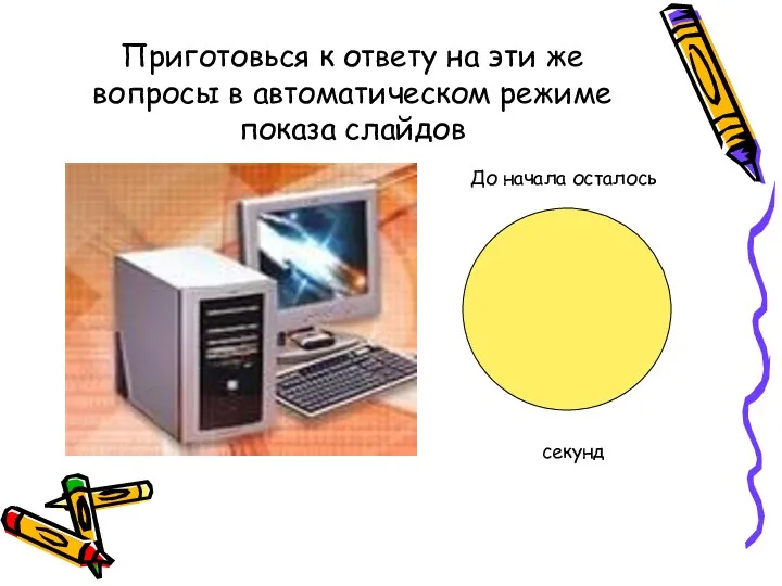 Приготовься к ответу на эти же вопросы в автоматическом режиме показа слайдов До начала осталось секунд