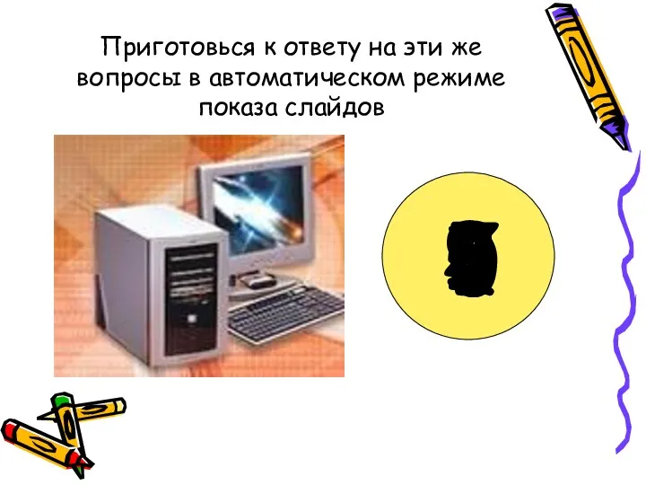 Приготовься к ответу на эти же вопросы в автоматическом режиме