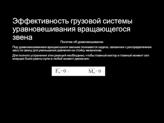 Эффективность грузовой системы уравновешивания вращающегося звена Понятие об уравновешивании Под