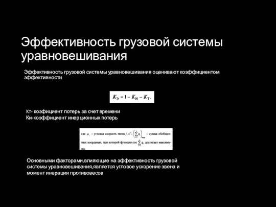 Эффективность грузовой системы уравновешивания Эффективность грузовой системы уравновешивания оценивают коэффициентом