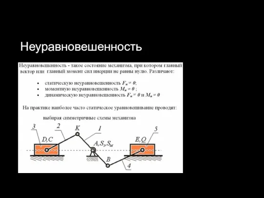 Неуравновешенность