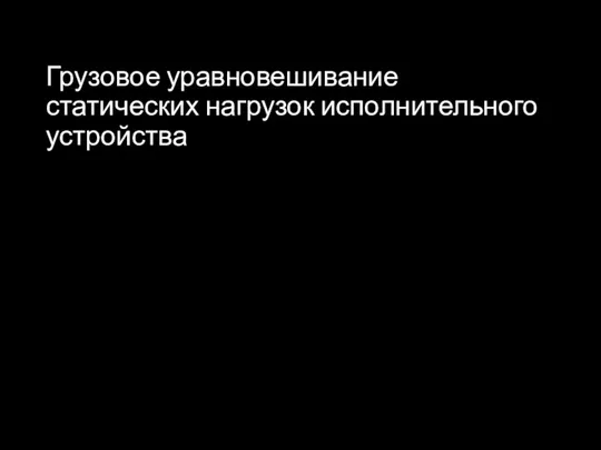 Грузовое уравновешивание статических нагрузок исполнительного устройства