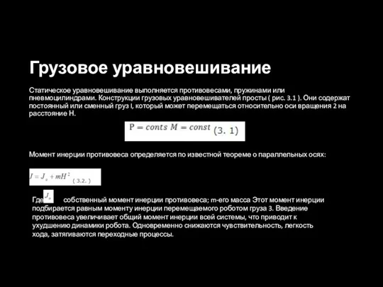 Грузовое уравновешивание Статическое уравновешивание выполняется противовесами, пру­жинами или пневмоцилиндрами. Конструкции