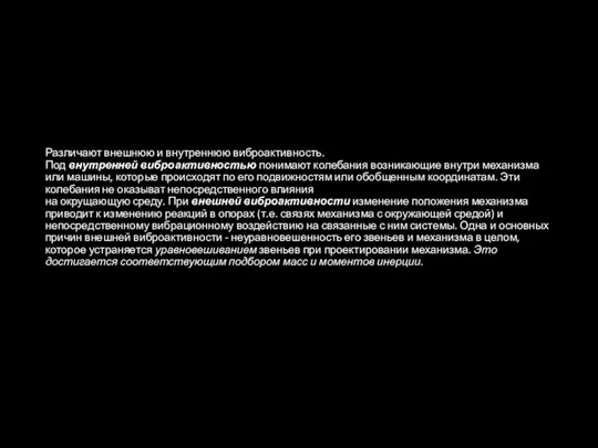 Различают внешнюю и внутреннюю виброактивность. Под внутренней виброактивностью понимают колебания