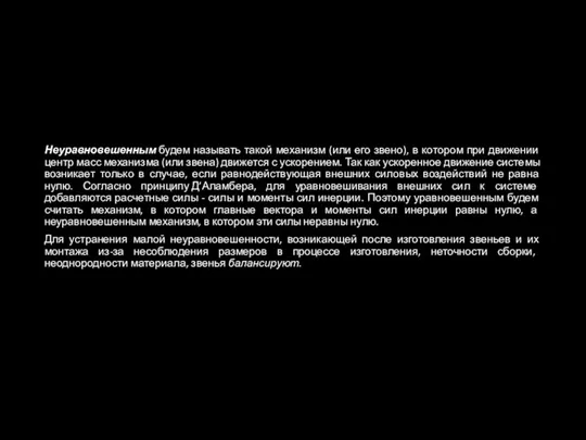 Неуравновешенным будем называть такой механизм (или его звено), в котором