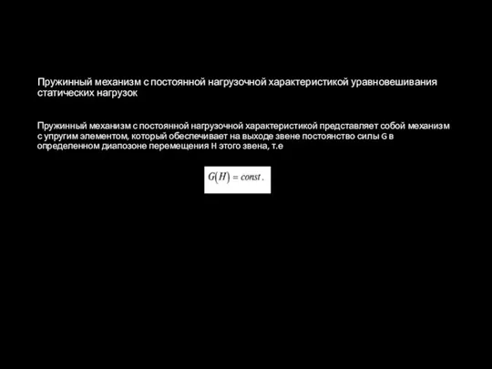 Пружинный механизм с постоянной нагрузочной характеристикой уравновешивания статических нагрузок Пружинный