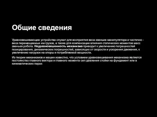 Общие сведения Уравновешивающие устройства служат для восприятия веса звеньев манипулятора