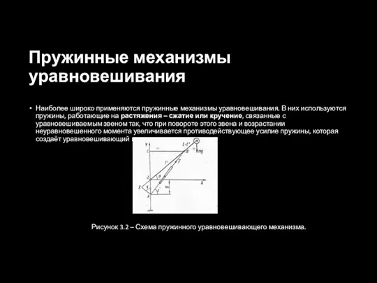 Пружинные механизмы уравновешивания Наиболее широко применяются пружинные механизмы уравновешивания. В