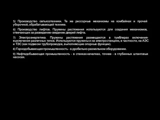 5) Производство сельхозтехники. Те же рессорные механизмы на комбайнах и