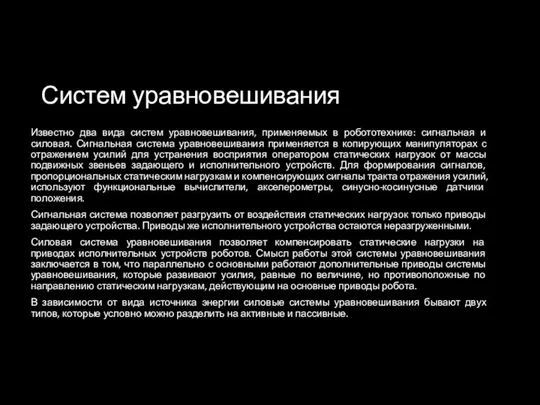 Систем уравновешивания Известно два вида систем уравновешивания, применяемых в робототехнике: