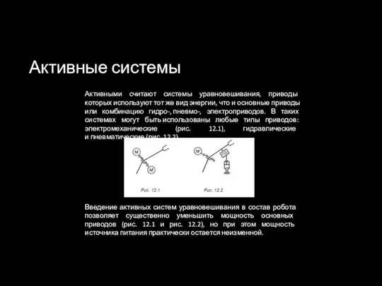 Активные системы Введение активных систем уравновешивания в состав робота позволяет