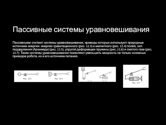 Пассивные системы уравновешивания Пассивными считают системы уравновешивания, приводы которых используют