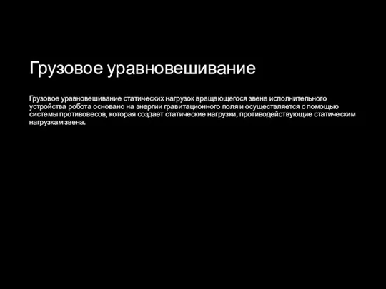 Грузовое уравновешивание Грузовое уравновешивание статических нагрузок вращающегося звена исполнительного устройства