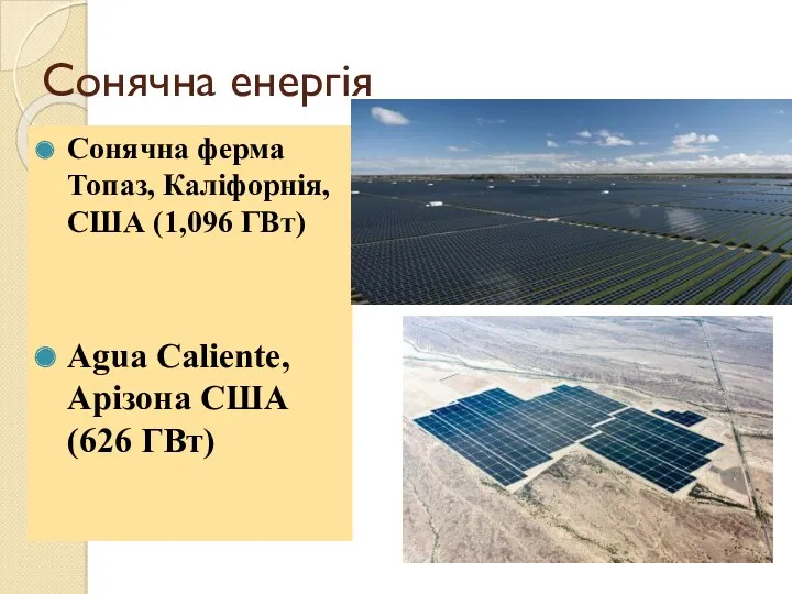Сонячна ферма Топаз, Каліфорнія, США (1,096 ГВт) Agua Caliente, Арізона США (626 ГВт) Сонячна енергія