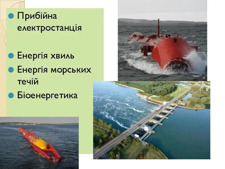 Прибійна електростанція Енергія хвиль Енергія морських течій Біоенергетика