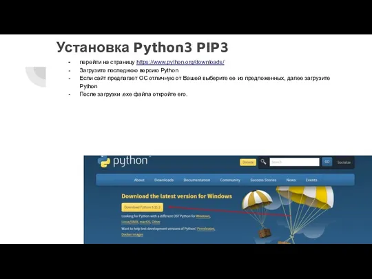 Установка Python3 PIP3 перейти на страницу https://www.python.org/downloads/ Загрузите последнюю версию
