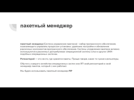 пакетный менеджер пакетный менеджер (Система управления пакетами) - набор программного