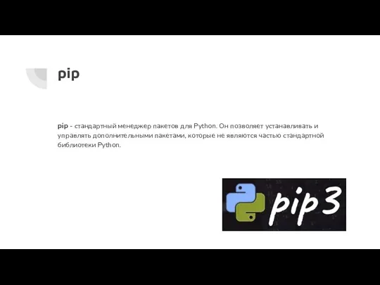 pip pip - стандартный менеджер пакетов для Python. Он позволяет