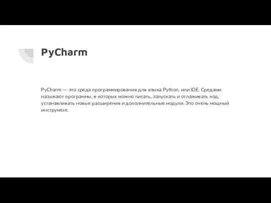 PyCharm PyCharm — это среда программирования для языка Python, или