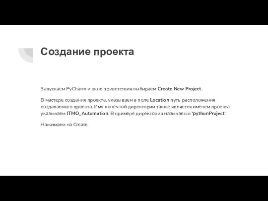 Создание проекта Запускаем PyCharm и окне приветствия выбираем Create New