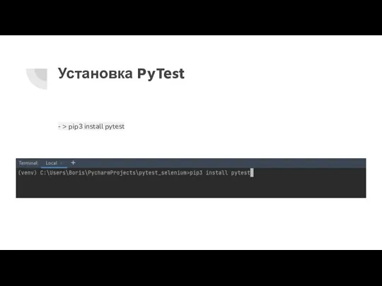 Установка PyTest - > pip3 install pytest