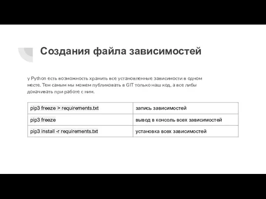 Создания файла зависимостей у Python есть возможность хранить все установленные