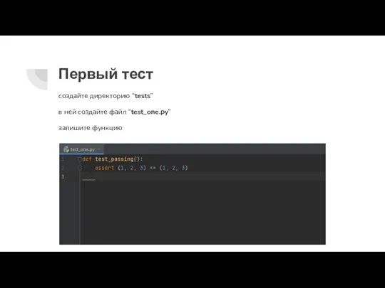 Первый тест создайте директорию “tests” в ней создайте файл “test_one.py” запишите функцию